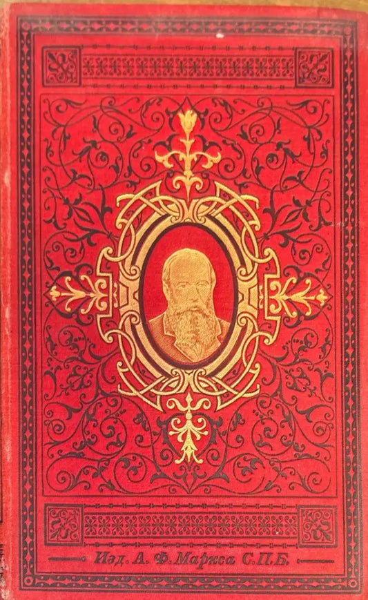 Сочинений О. М. Достоевскаго. Том 8 и 10 (277) - Книга