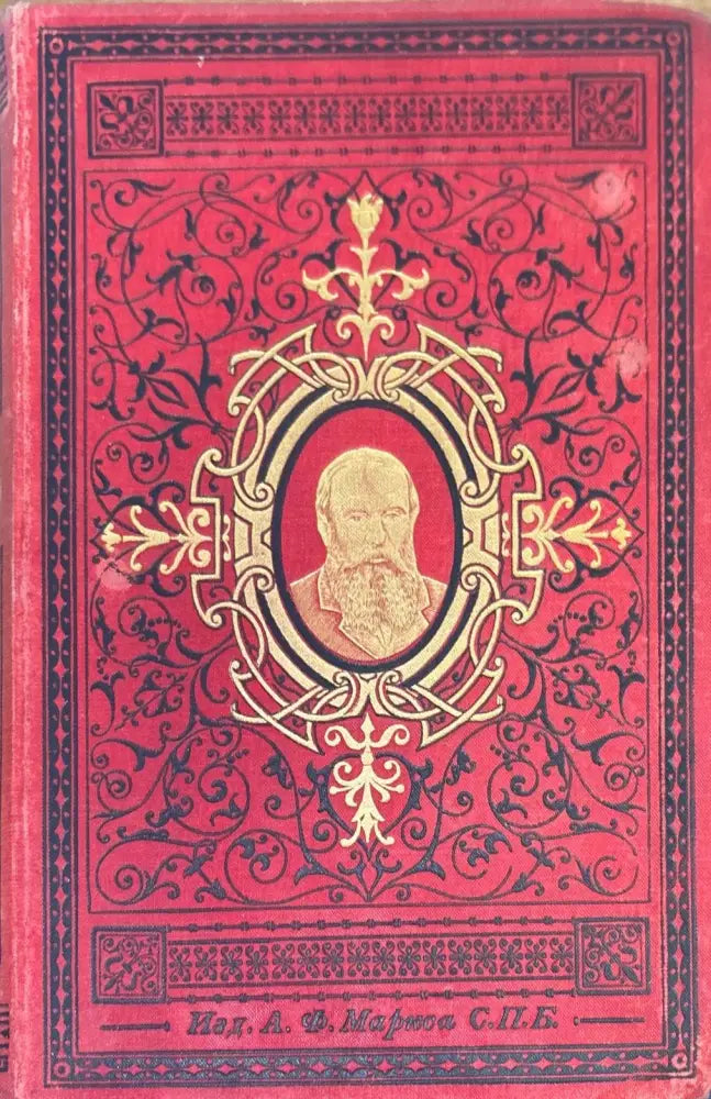Сочинений О. М. Достоевскаго. Том 8 и 10 (277) - Книга