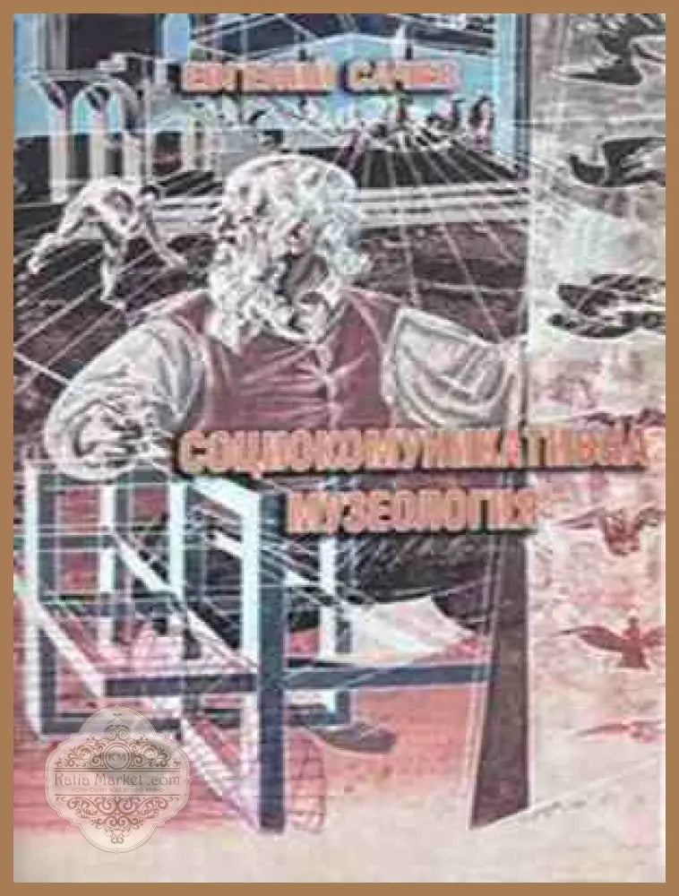 Социокомуникативна музеология - корица