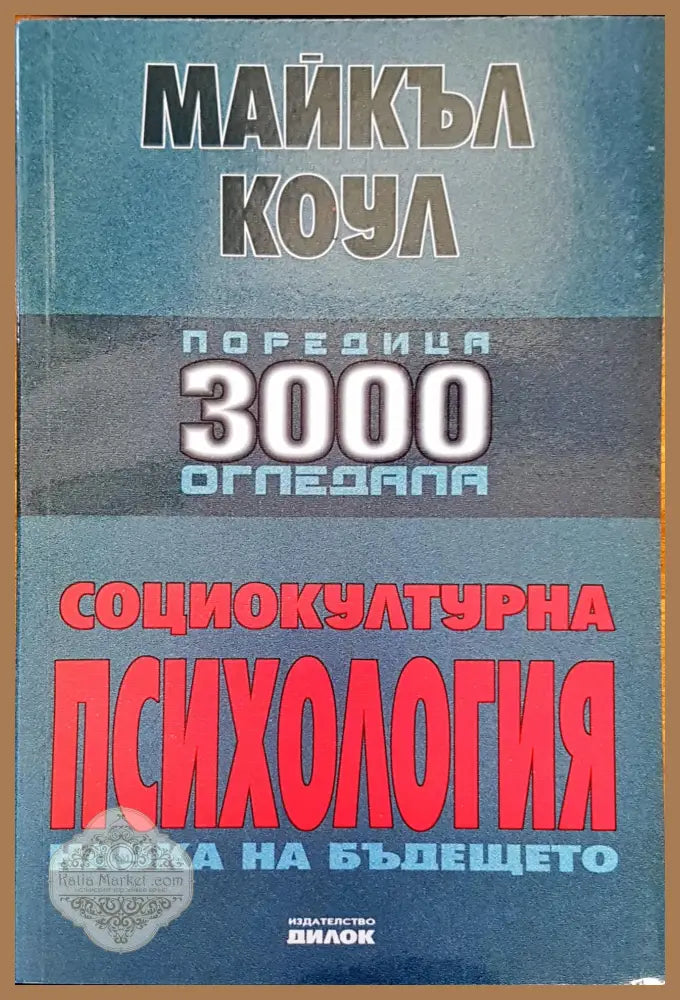 Социокултурна психология - Майкъл Коул - Книги