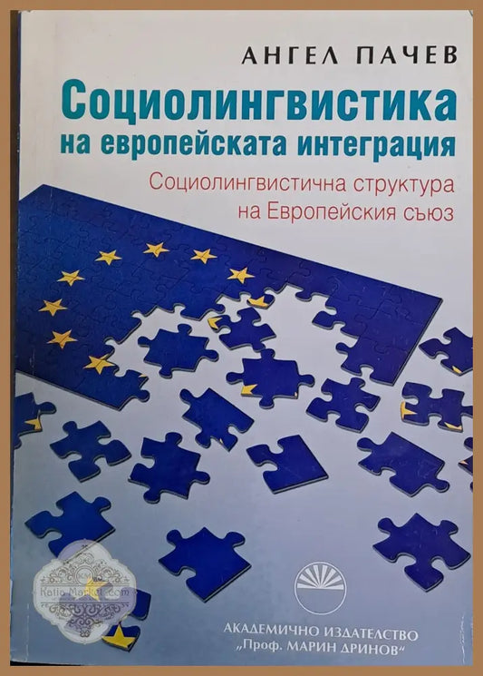 Социолингвистика на европейската интеграция - Ангел Пачев - Книги