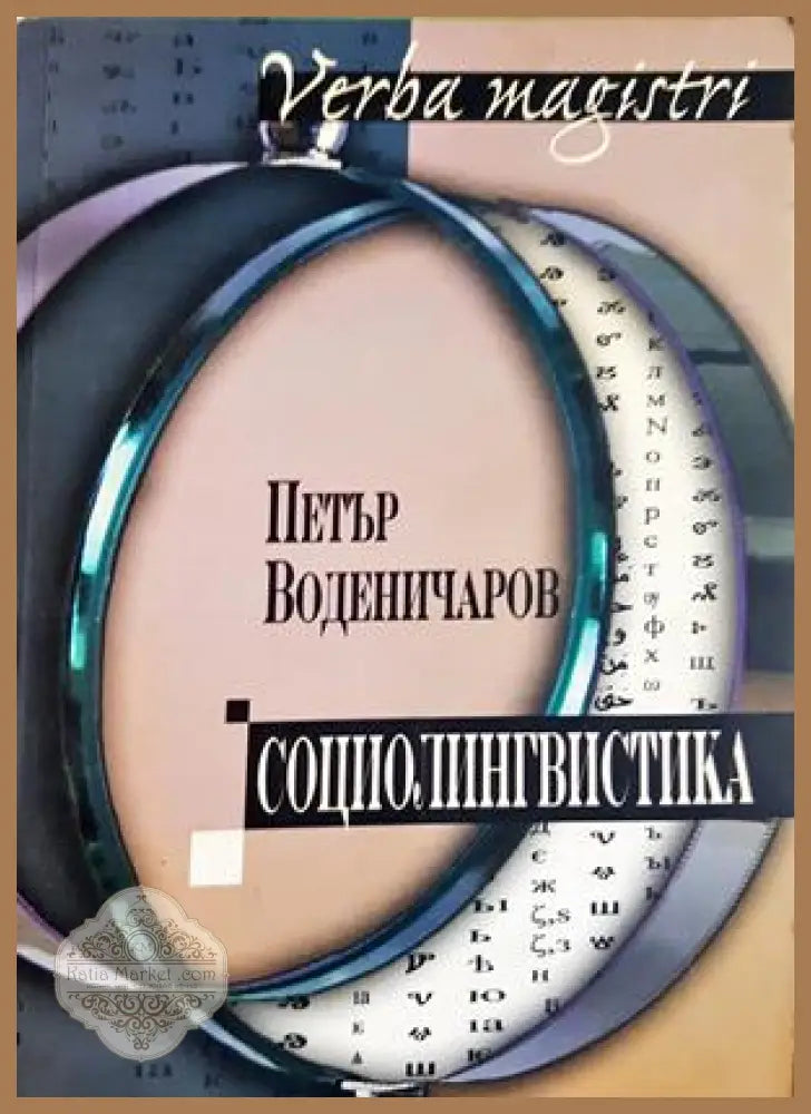 Социолингвистика - Петър Воденичаров