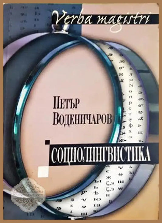 Социолингвистика - Петър Воденичаров
