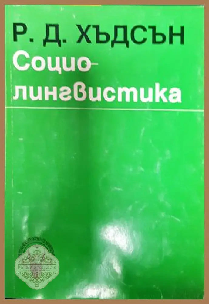 Социолингвистика - Р. Д. Хъдсън - Книга