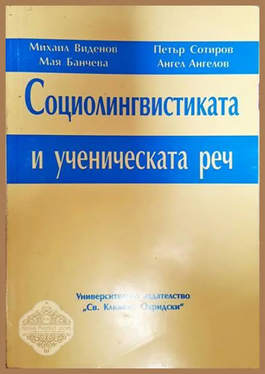Социолингвистиката и ученическата реч - Книга
