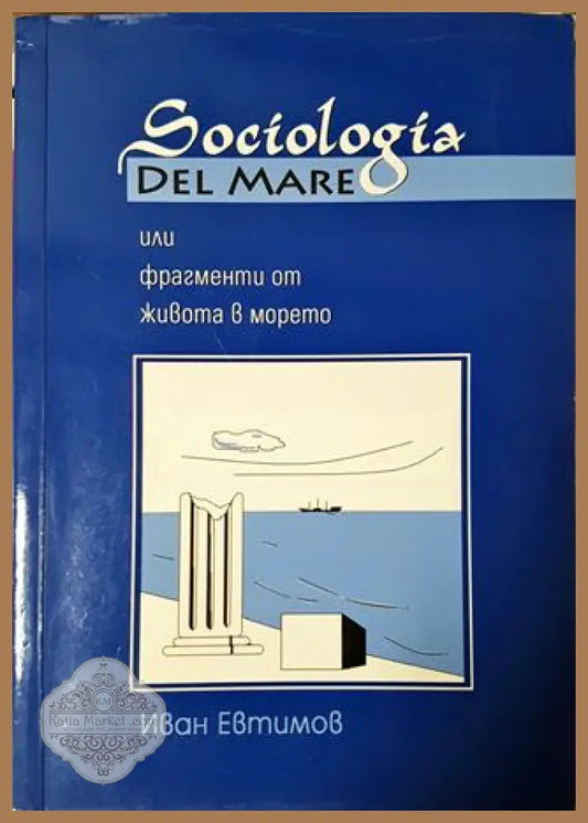 Sociologia del mare или фрагменти от живота в морето - Иван Евтимов Иванов - Книга