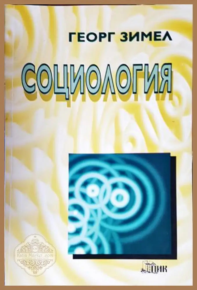 Социология - Георг Зимел - Книга