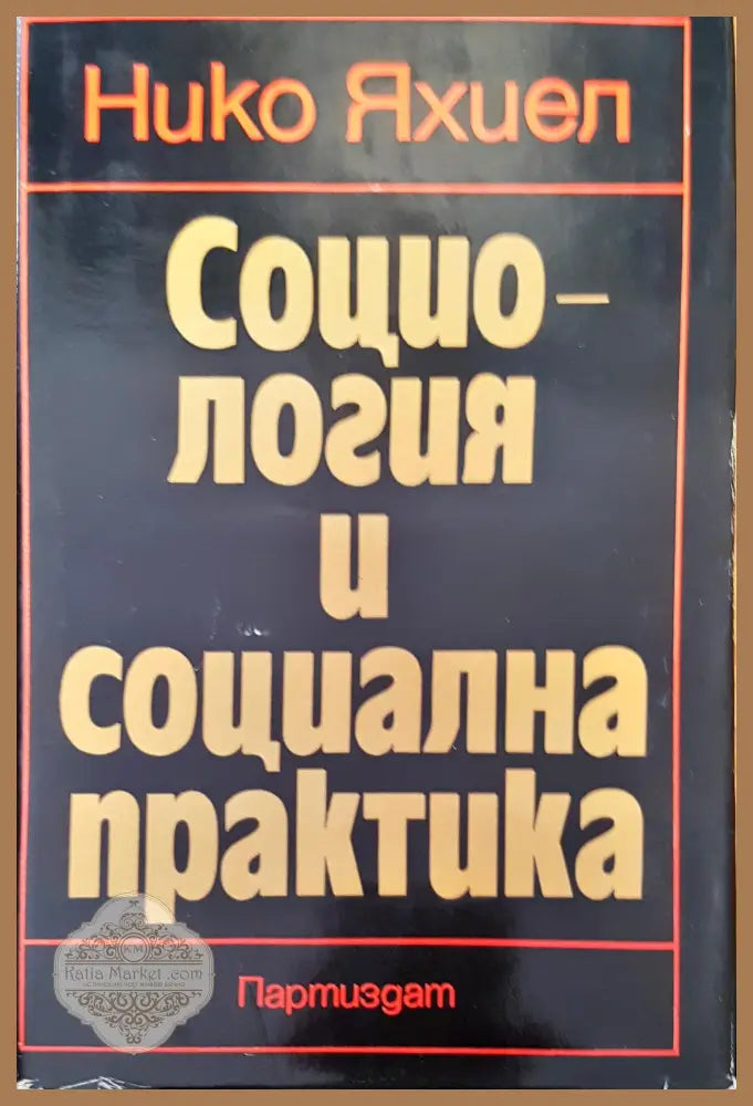 Социология и социална практика - Нико Яхиел - Книги