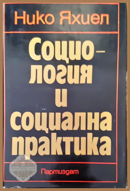 Социология и социална практика - Нико Яхиел - Книги