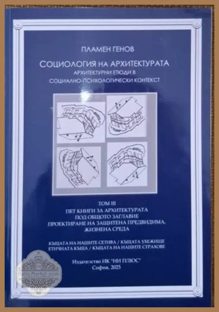 Социология на архитектурата: Архитектурни етюди в социално-психологически контекст - Пламен Генов - Книга