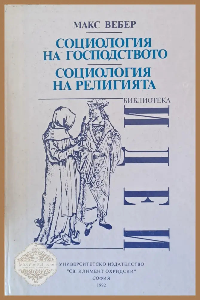 Социология на господството - Макс Вебер - Книги
