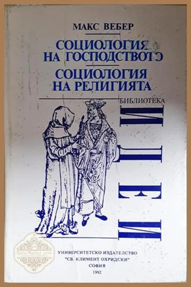 Социология на господството. Социология на религията - Макс Вебер - Книга