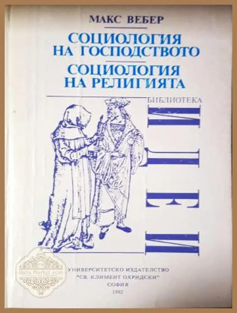 Социология на господсвото. Социология на религията - Макс Вебер