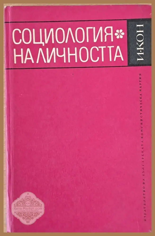 Социология на личността - И. Кон - Книги
