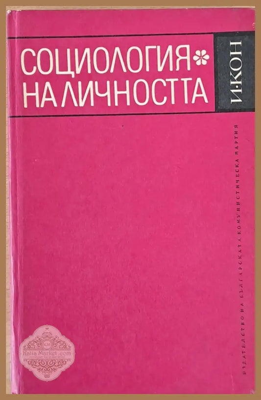 Социология на личността - И. Кон - Книги