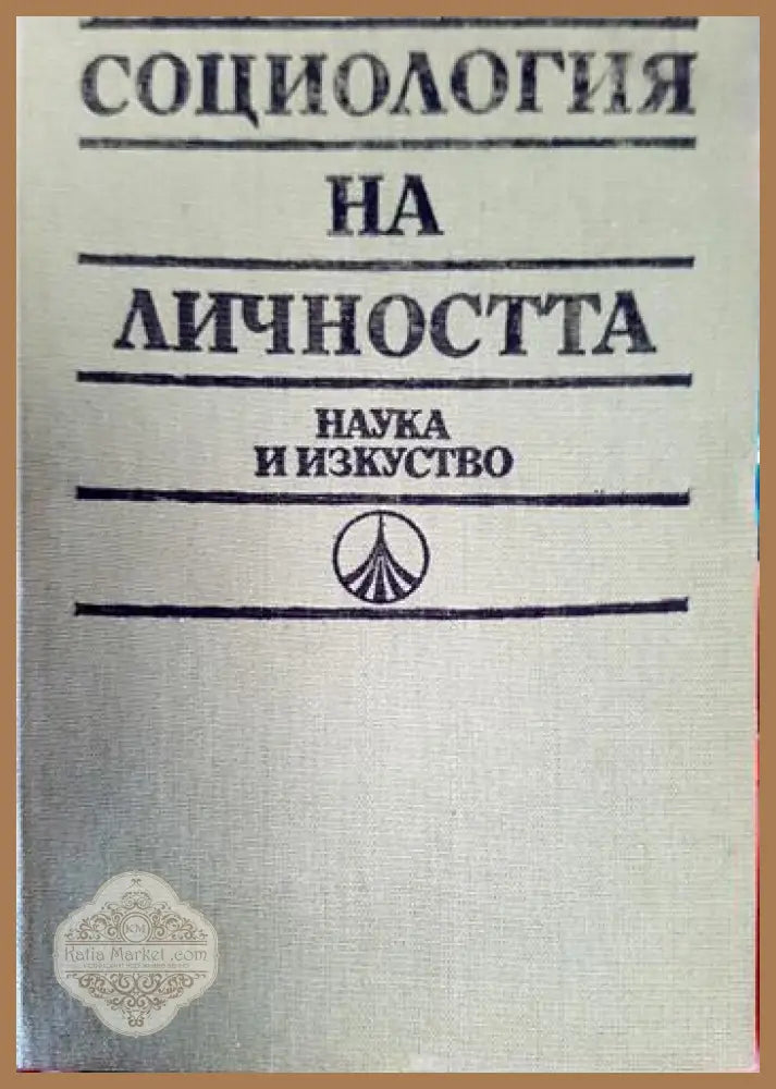 Социология на личността. Немарксистки възгледи и школи. Учебно помагало - Колектив - Книга