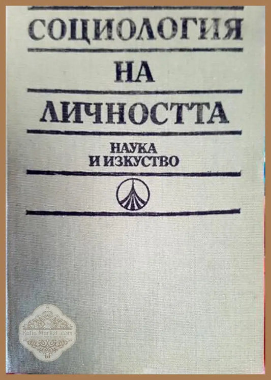 Социология на личността. Немарксистки възгледи и школи. Учебно помагало - Колектив - Книга