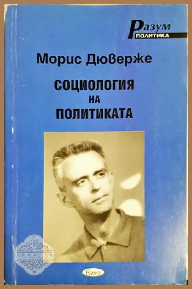 Социология на политиката - Морис Дюверже