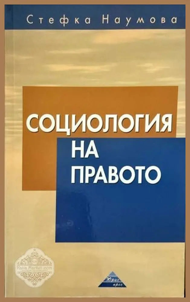 Социология на правото - Стефка Наумова - Книги