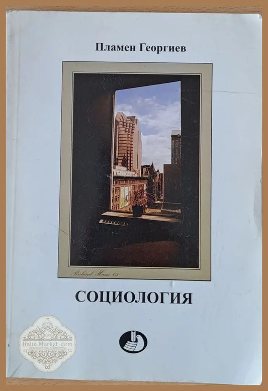 Социология - Пламен Георгиев - Книги