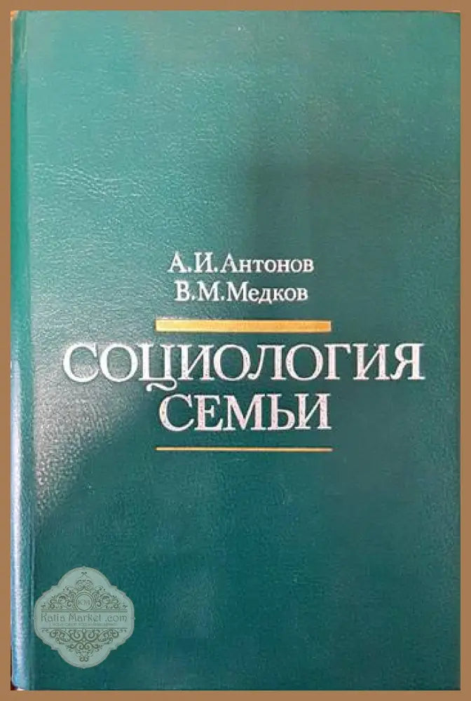 Социология семьи - А. И. Антонов В. М. Медков - Книги