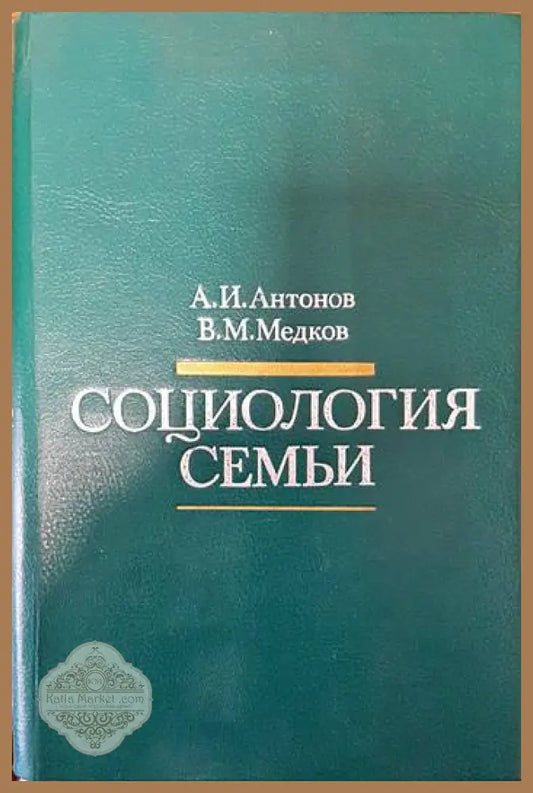 Социология семьи - А. И. Антонов В. М. Медков - Книги