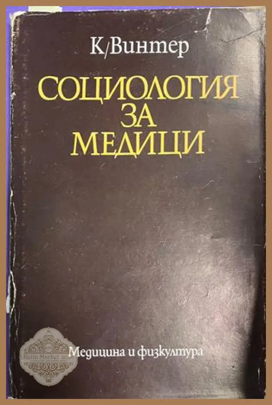 Социология за медици - Колектив - Книга