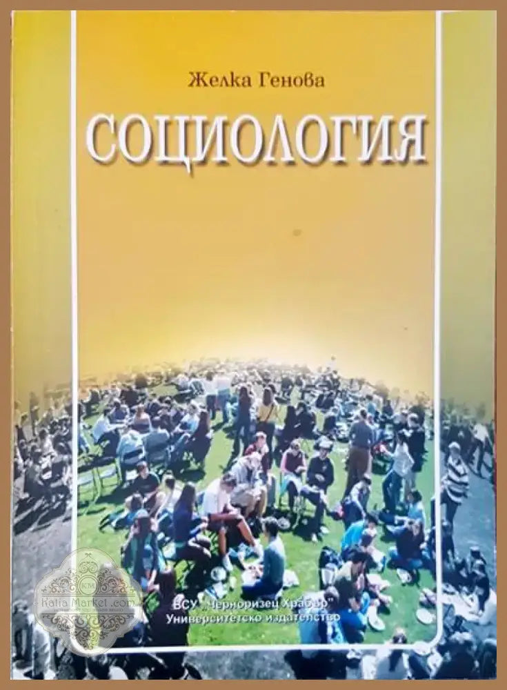 Социология (103) - Книга