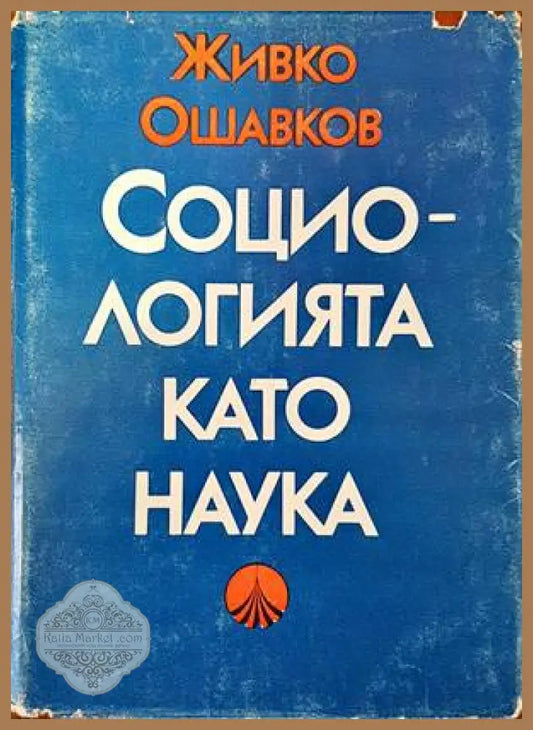 Социологията като наука - Живко Ошавков - Книги