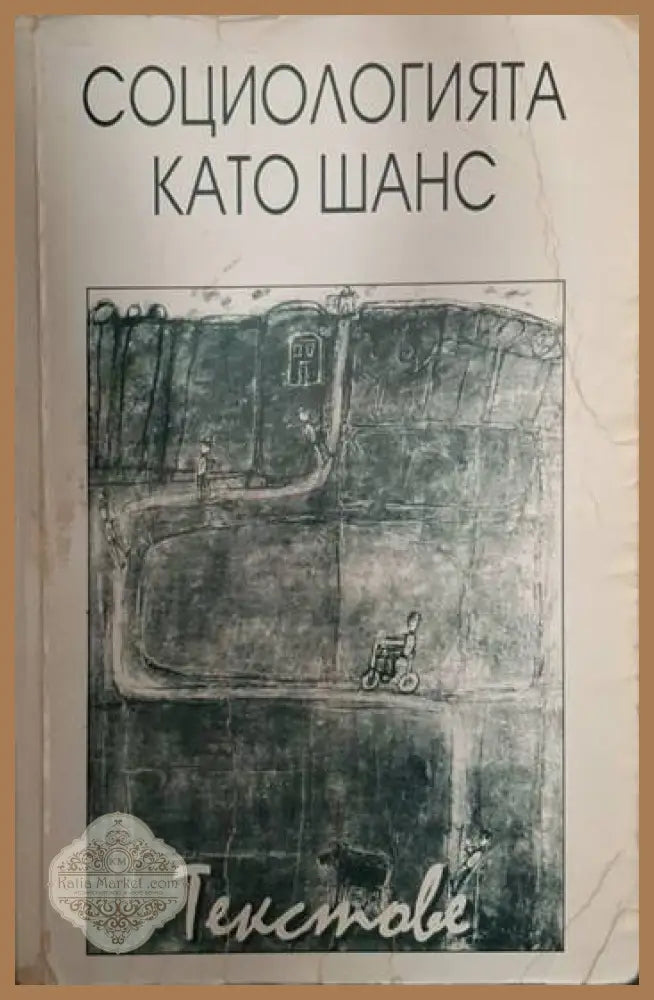 Социологията като шанс. Текстове - Лиляна Деянова - Книга
