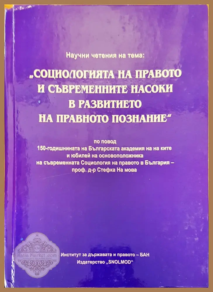 Социологията на правото и съвременните насоки в развитието на правното познание - Проф. д-р Стефка Наумова - Книги