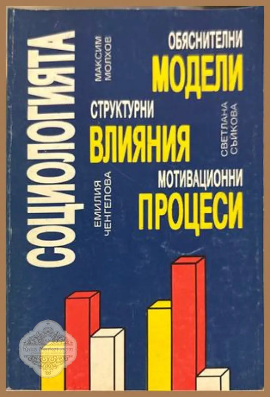 Социологията - Молхов, Съйкова, Ченгелова