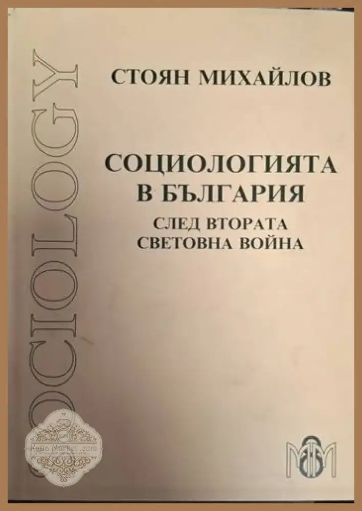 Социологията в България след Втората световна война (2454) - Книга