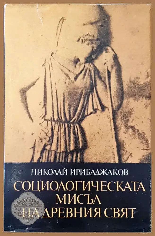 Социологическата мисъл на древния свят (155) - Книга
