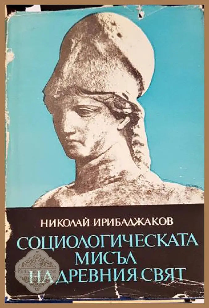 Социологическата мисъл на Древния свят. Том 2 - Николай Ирибаджаков - Книги