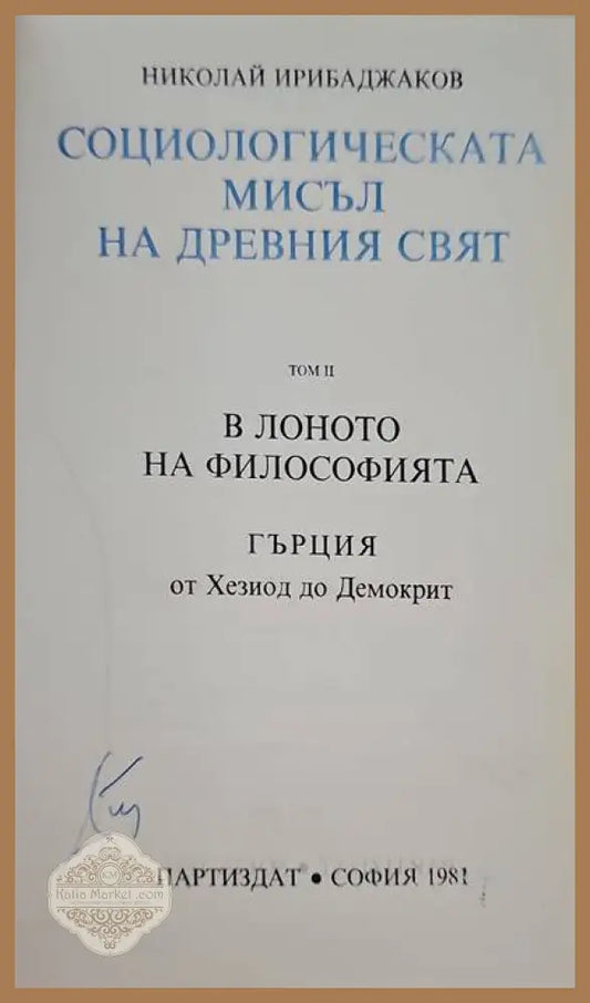 Социологическата мисъл на древния свят. Том 2: В лоното на философията. Гърция от Хезиод до Демокрит - Николай