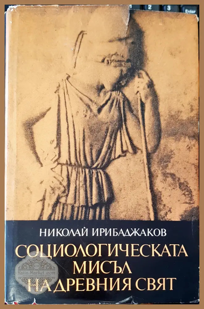 Социологическата мисъл надревния свят - Николай Ирибаджаков - Книги