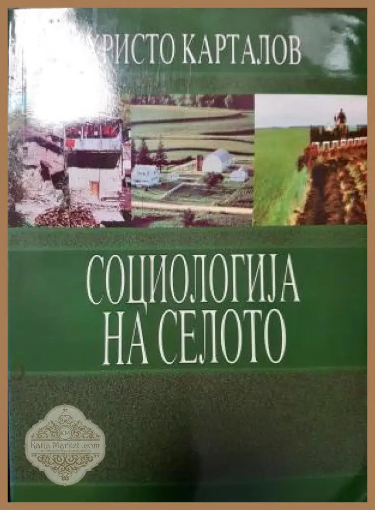 Социологија на селото - Христо Карталов - Книга