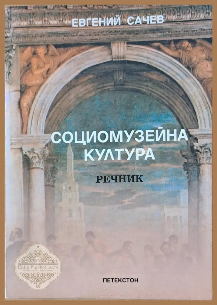 Социомузейна култура - Речник - Евгений Сачев - Книги