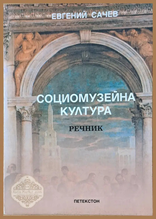 Социомузейна култура - Речник - Евгений Сачев - Книги
