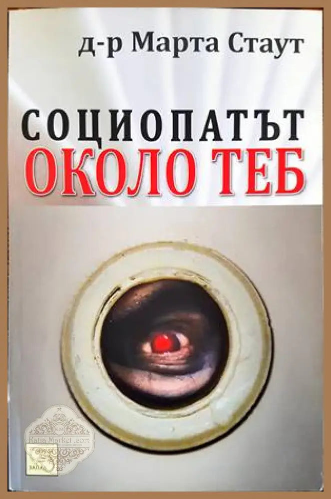 Социопатът около теб - Марта Стаут - Книги