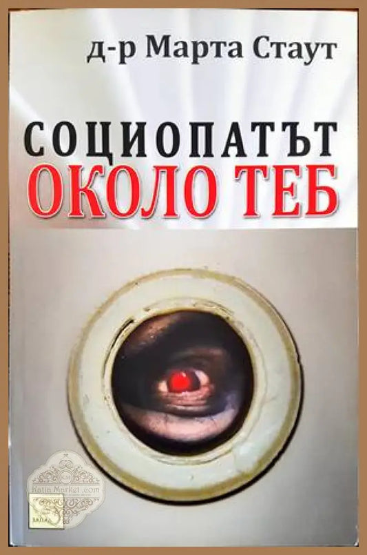 Социопатът около теб - Марта Стаут - Книги