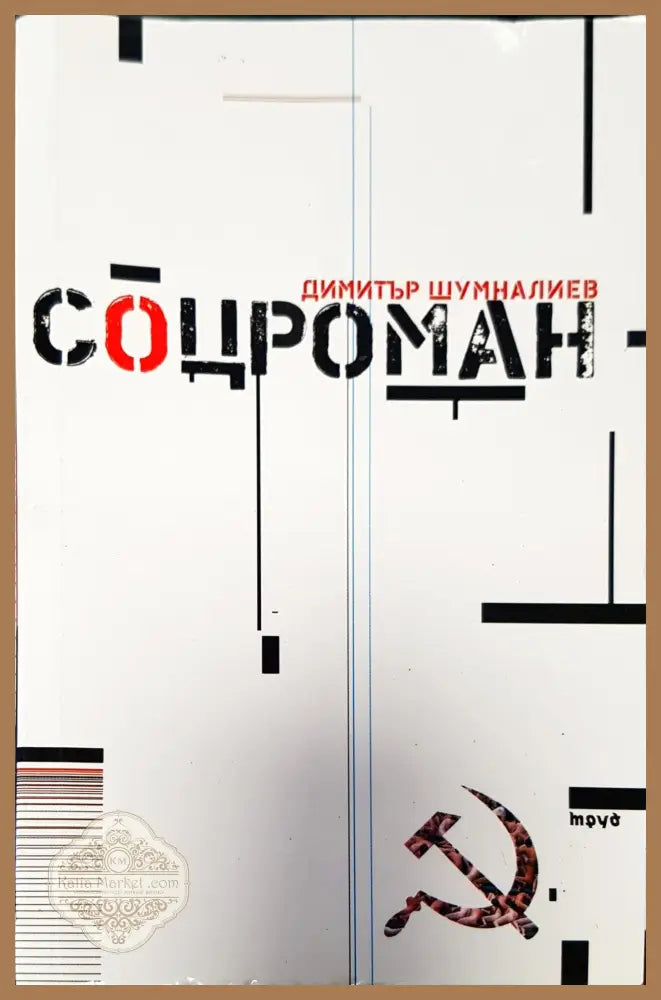 Соцроман - Димитър Шумналиев - Книги