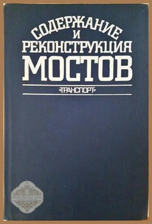 Содержание и реконструкия железнодорожных мостов