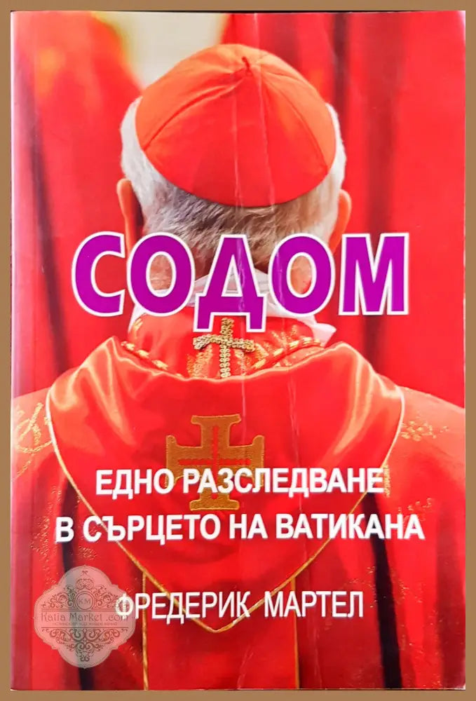 Содом - Фредерик Мартел - Книги