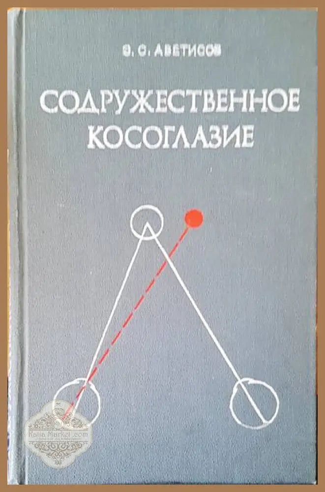 Содружественное косоглазие - Э. С. Аветисов - Книги