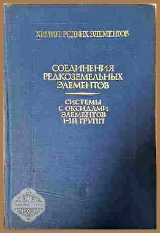 Соединения редкоземельных элементов