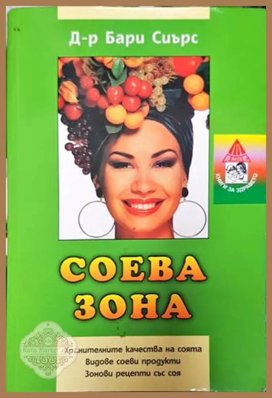 Соева зона - Д-р Бари Сиърс - Книга