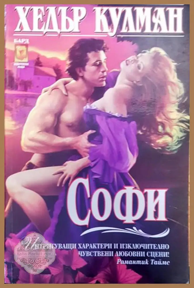 Софи - Хедър Кулман - Книги
