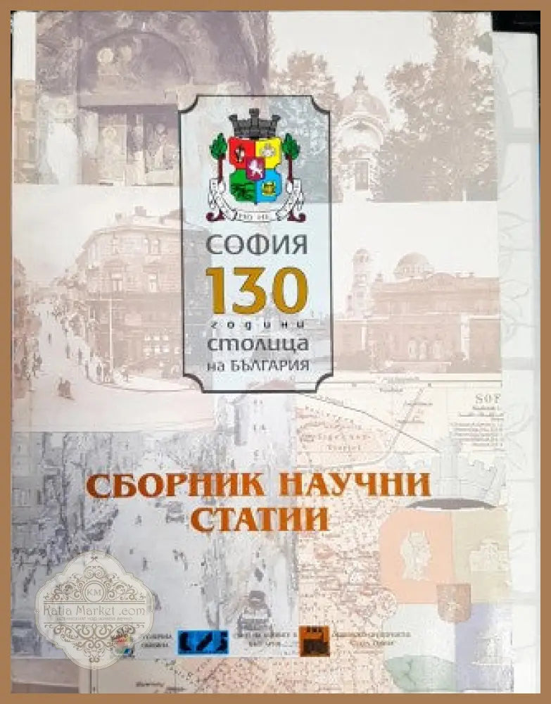 София - 130 години столица на България - Сборник - Книги